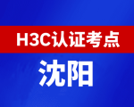 辽宁沈阳新华三H3C认证线下考试地点