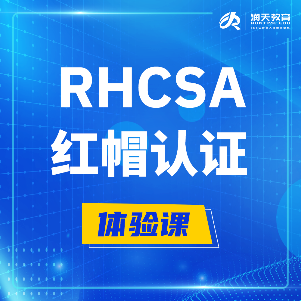  句容红帽rhcsa认证系统管理员培训课程