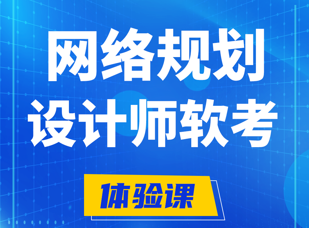 句容软考网络规划设计师认证培训课程