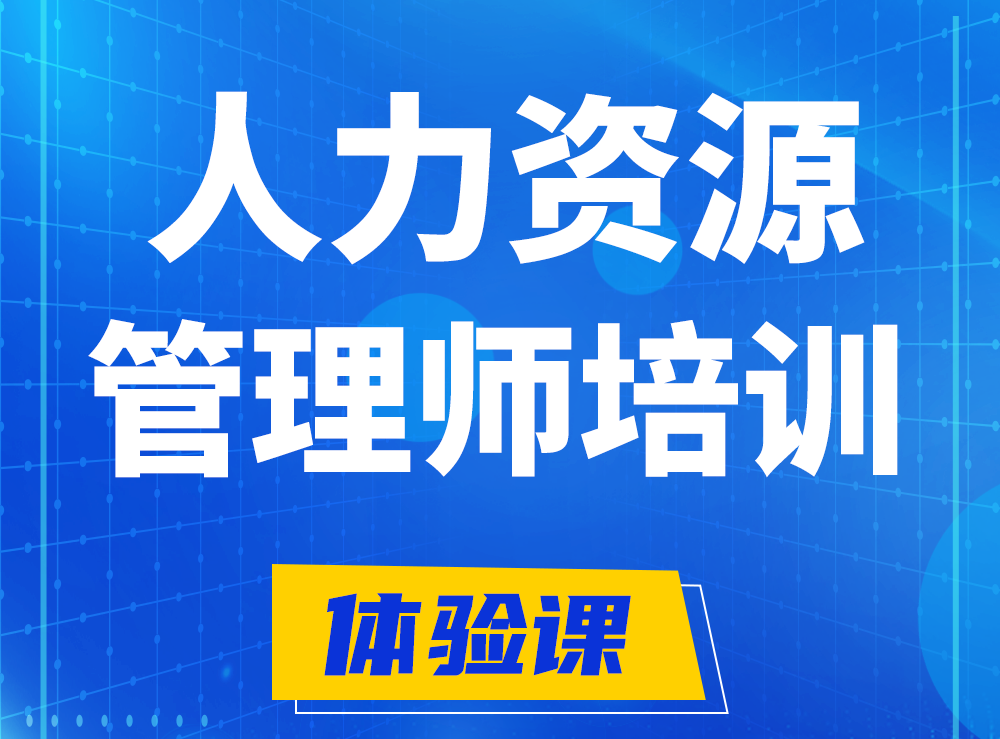 句容企业人力资源管理师认证培训课程