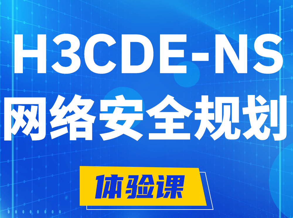 句容H3CDE-NS网络及安全规划专家认证培训课程