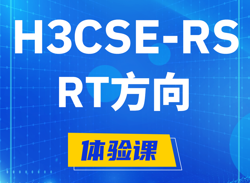 句容H3CSE-RS-RT认证课程大纲（必考科目）