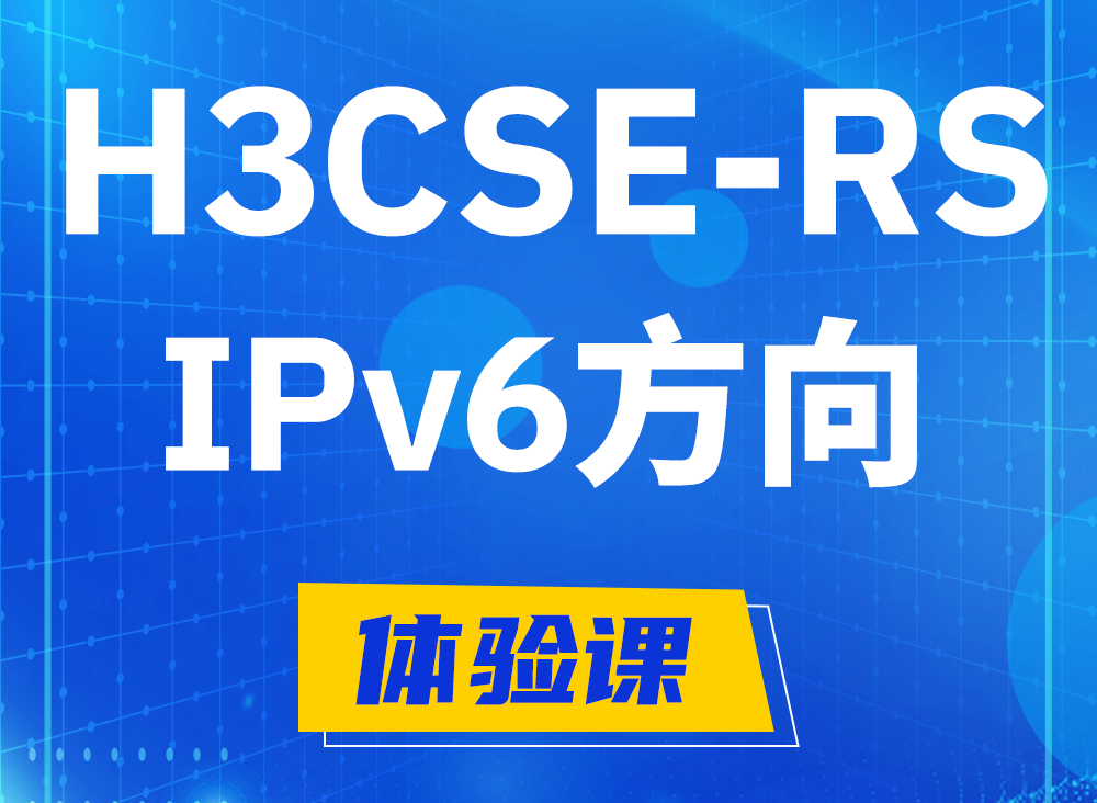 句容H3CSE-RS-IPv6认证考试课程大纲（选考科目）