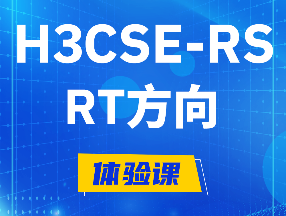 句容H3CSE-RS-RT认证考试介绍（必考科目）