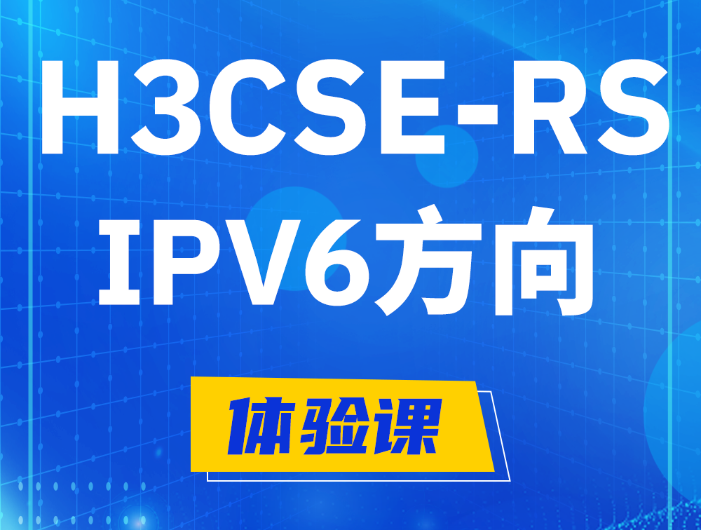 句容H3CSE-RS-IPv6认证考试介绍（选考科目）