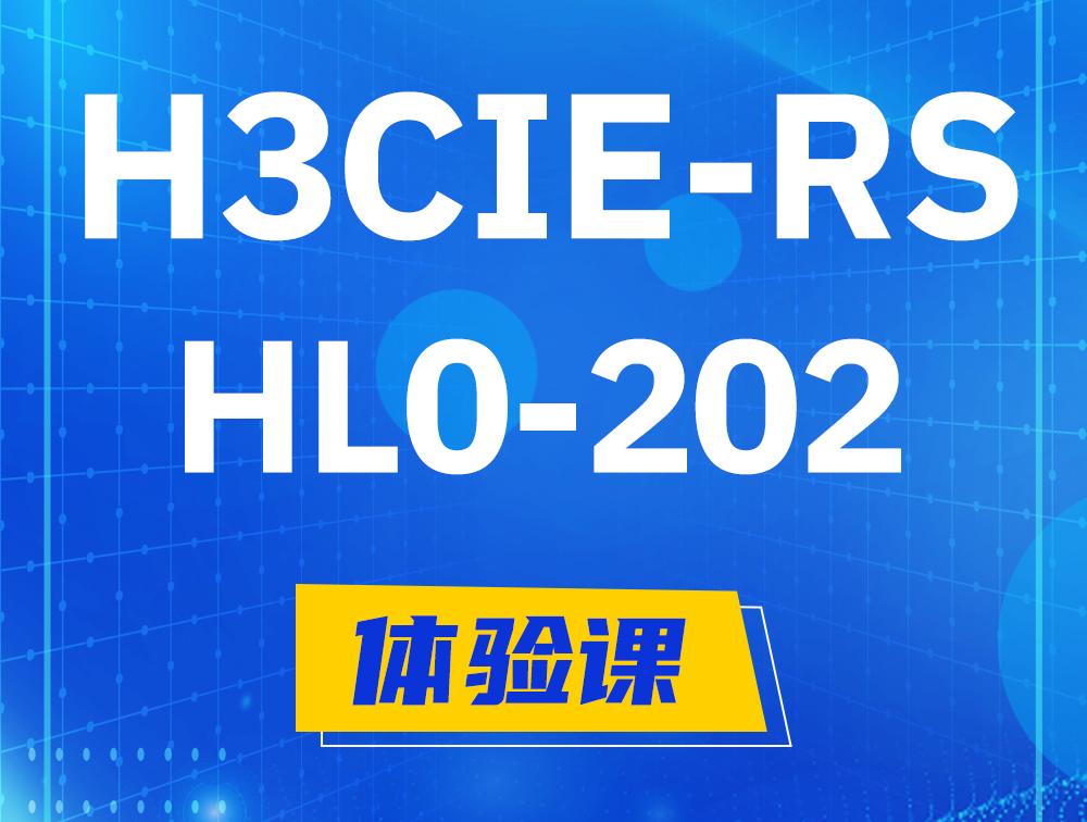  句容H3CIE-RS+实验室考试HL0-202课程大纲（机试考试）