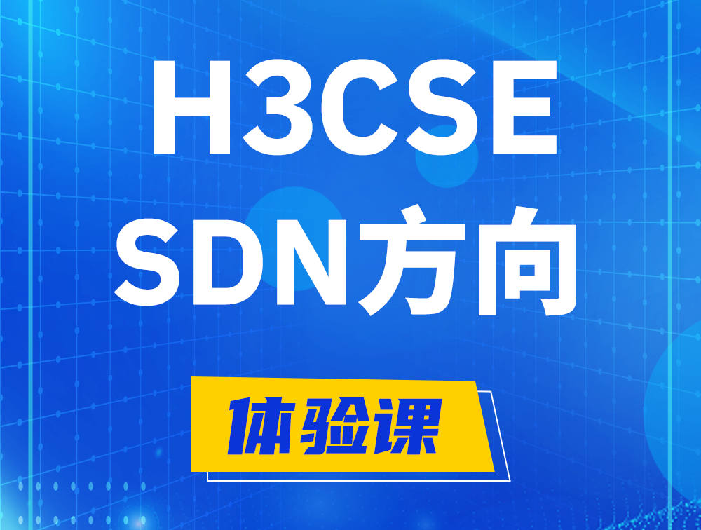 句容H3CSE-SDN认证培训课程大纲（SDN高级工程师）